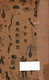 海外的鳞爪 - 封面图