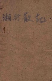 湘行散记 - 封面图