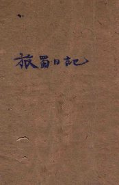 旅蜀日记 - 封面图