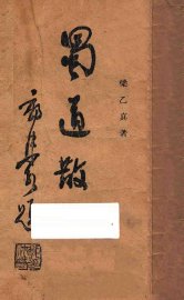 蜀道散记 - 封面图