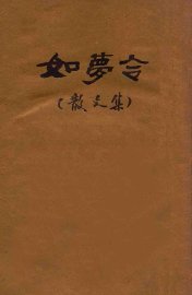 如梦令  散文集 - 封面图