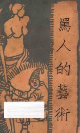 骂人的艺术 - 封面图