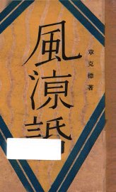 风凉话 - 封面图