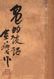 鬼的谈话 - 封面图