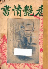 香艳情书 - 封面图