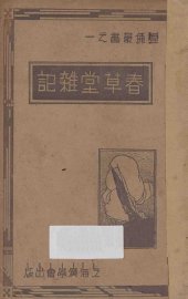 春草堂杂记 - 封面图