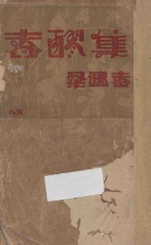 春醪集 - 封面图