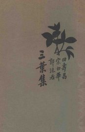 三叶集 - 封面图
