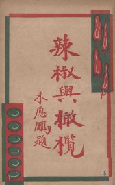 辣椒与橄榄 - 封面图