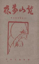 龙山梦痕 - 封面图