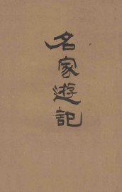 名家游记 - 封面图