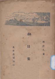 永日集 - 封面图