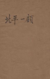 北平一顾 - 封面图