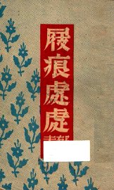 屐痕处处 - 封面图