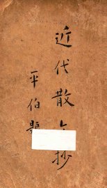 近代散文抄 - 封面图