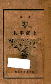 上海手札 - 封面图