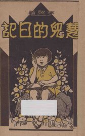 慧儿的日记 - 封面图