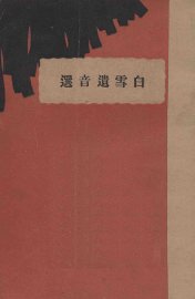 白雪遗音选 - 封面图