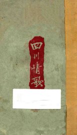 四川情歌 - 封面图