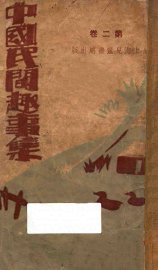 中国民间趣事集说  第2卷 - 封面图