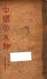 中国的水神 - 封面图