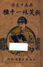 新笑林一千种  原名  千笑集 - 封面图