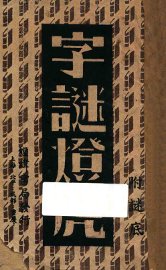 字谜灯虎 - 封面图