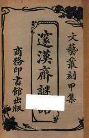 邃汉斋谜话 - 封面图