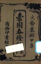 橐园春灯话  下 - 封面图