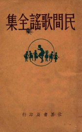 民间歌谣全集 - 封面图