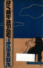 民间情歌漫画集 - 封面图