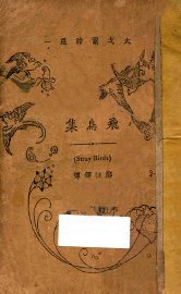 飞鸟集 - 封面图