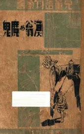 渔翁与魔鬼 - 封面图