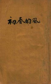 初春的风 - 封面图