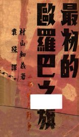 最初的欧罗巴之旗 - 封面图