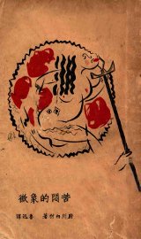 苦闷的象征 - 封面图