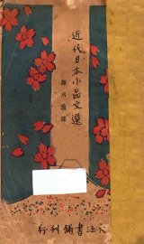 近代日本小品文选 - 封面图