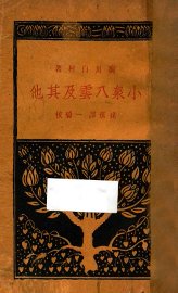 小泉八云及其他 - 封面图