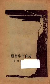 走向十字街头 - 封面图