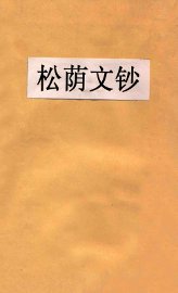 松荫文钞 - 封面图
