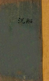 沉船 - 封面图