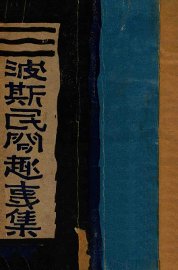 波斯民间趣事集 - 封面图