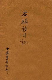 石麟移月记 - 封面图