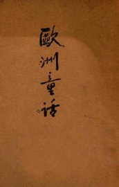 欧洲童话 - 封面图