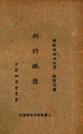 狗的跳舞 - 封面图