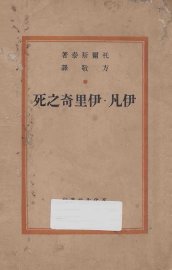 伊凡·伊里奇之死 - 封面图