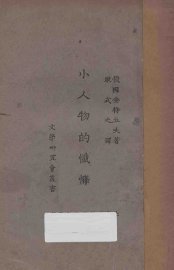 小人物的忏悔 - 封面图