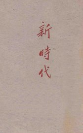 新时代 - 封面图