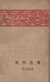 桃色的云 - 封面图