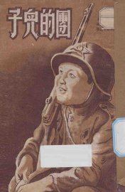 团的儿子 - 封面图